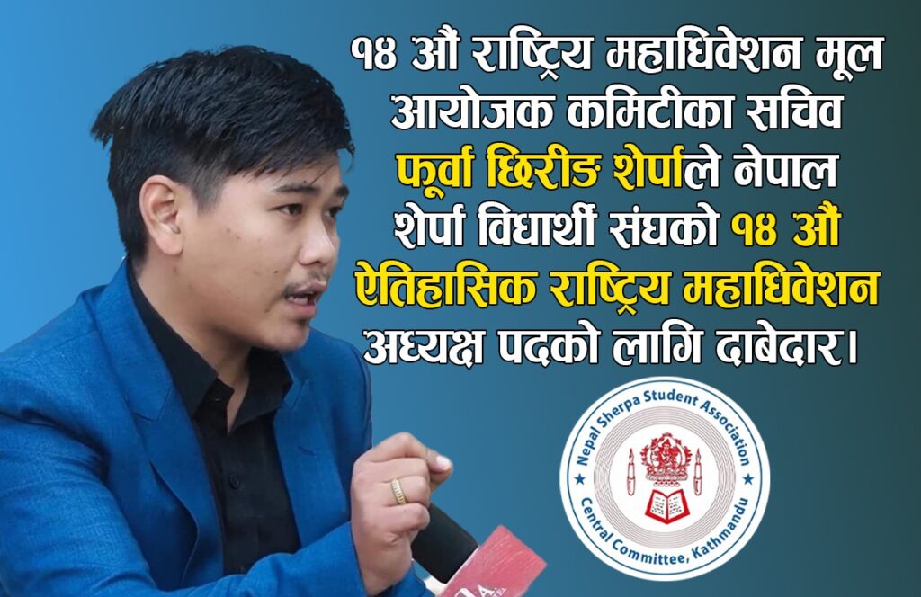 नेपाल शेर्पा विद्यार्थी संघको १४ ‌औं राष्ट्रिय महाधिवेशनमा अध्यक्ष पदको उम्मेद्वार फुर्वा छिरिङ शेर्पा
